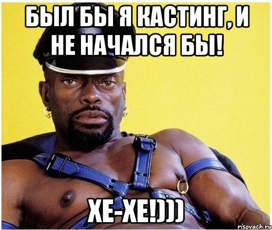 Был бы я кастинг, и не начался бы! Хе-хе!))), Мем Черный властелин