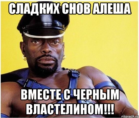 Сладких снов Алеша вместе с Черным Властелином!!!, Мем Черный властелин