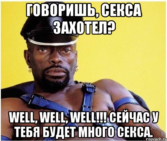 Говоришь, секса захотел? Well, well, well!!! Сейчас у тебя будет много секса., Мем Черный властелин