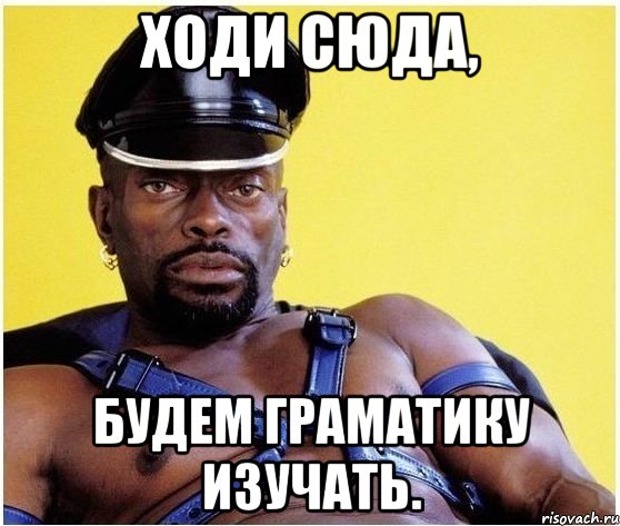 Ходи сюда, будем граматику изучать., Мем Черный властелин