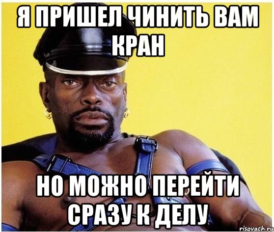я пришел чинить вам кран но можно перейти сразу к делу, Мем Черный властелин