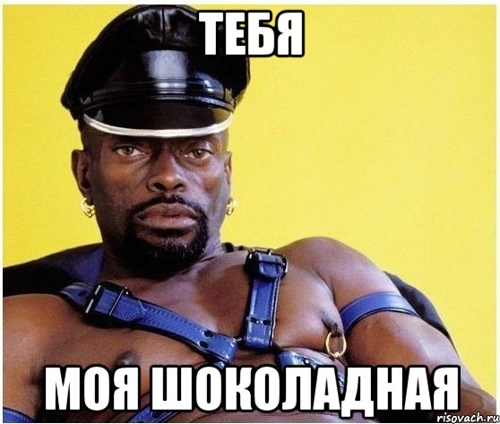 тебя моя шоколадная, Мем Черный властелин