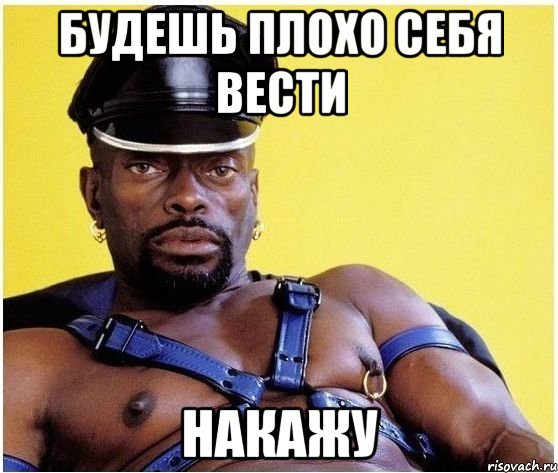 Будешь плохо себя вести Накажу, Мем Черный властелин