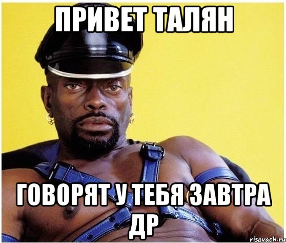 Привет Талян Говорят у тебя завтра ДР, Мем Черный властелин