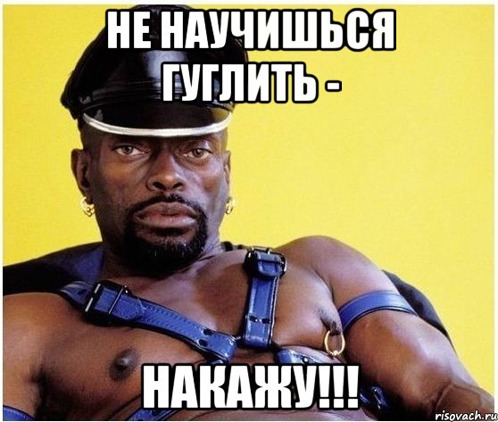 Не научишься гуглить - Накажу!!!, Мем Черный властелин