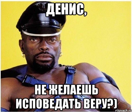 Денис, не желаешь исповедать веру?), Мем Черный властелин