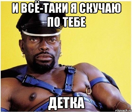 И всё-таки я скучаю по тебе Детка, Мем Черный властелин