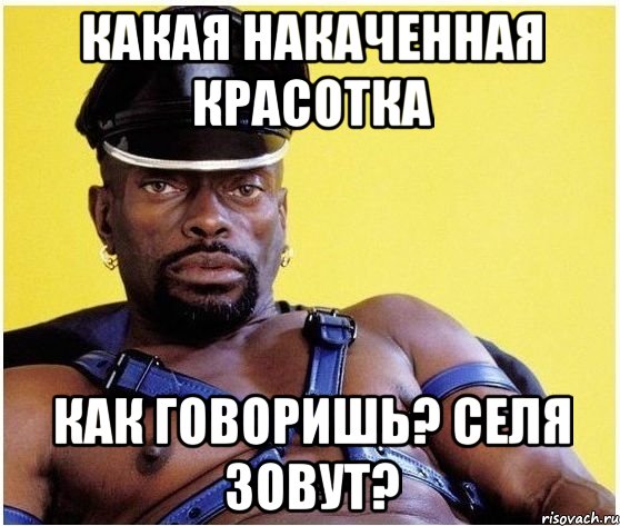 КАКАЯ НАКАЧЕННАЯ КРАСОТКА КАК ГОВОРИШЬ? СЕЛЯ ЗОВУТ?, Мем Черный властелин