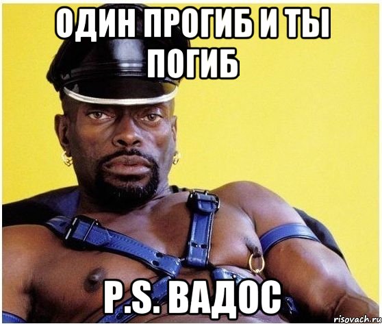 один прогиб и ты погиб P.S. Вадос, Мем Черный властелин