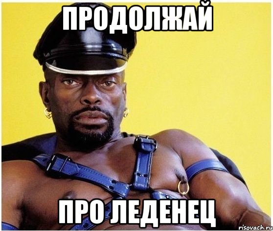 продолжай про леденец, Мем Черный властелин