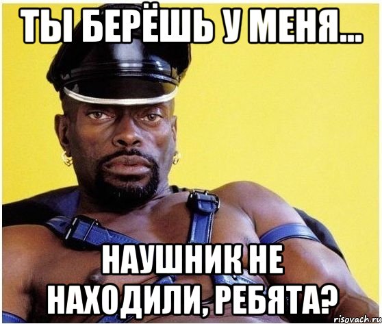 ты берёшь у меня... наушник не находили, ребята?, Мем Черный властелин