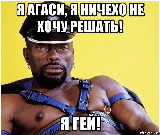 Я АГАСИ, Я НИЧЕХО НЕ ХОЧУ РЕШАТЬ! Я ГЕЙ!, Мем Черный властелин