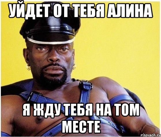 уйдет от тебя Алина я жду тебя на том месте, Мем Черный властелин