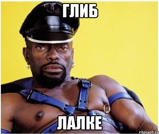 Глиб Лалке, Мем Черный властелин