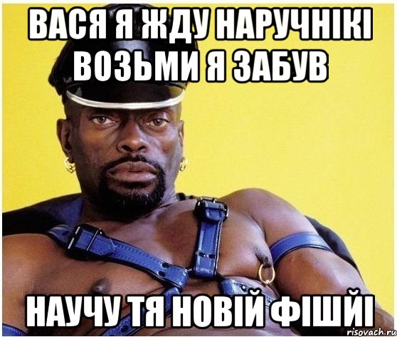 вася я жду наручнікі возьми я забув научу тя новій фішйі, Мем Черный властелин