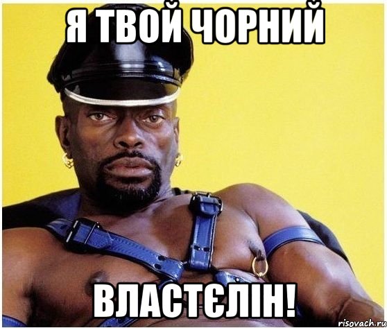 я твой чорний властєлін!, Мем Черный властелин