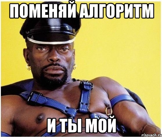 поменяй алгоритм и ты мой, Мем Черный властелин