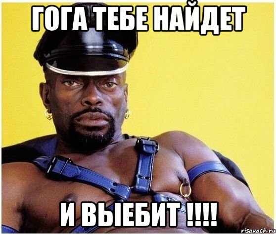 гога тебе найдет и выебит !!!!, Мем Черный властелин