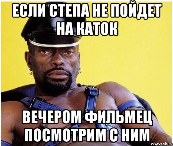 Если Степа не пойдет на каток Вечером фильмец посмотрим с ним, Мем Черный властелин