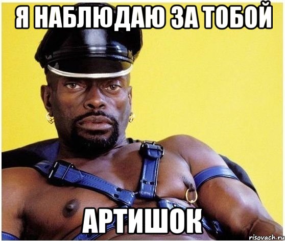 я наблюдаю за тобой Артишок, Мем Черный властелин