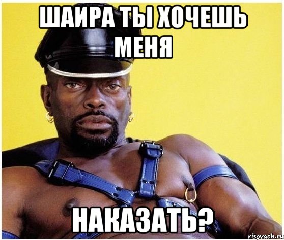 Шаира ты хочешь меня наказать?, Мем Черный властелин
