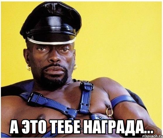  А это тебе награда..., Мем Черный властелин