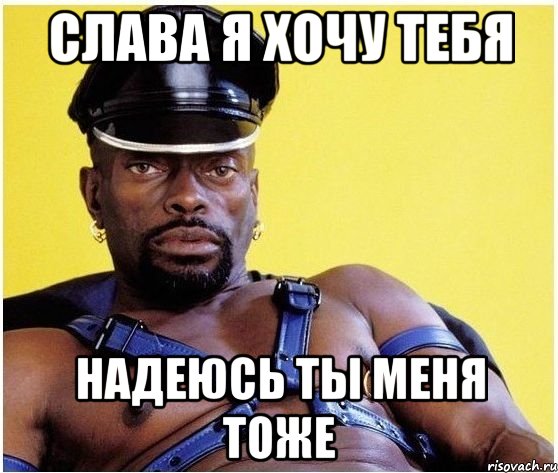 СЛАВА Я ХОЧУ ТЕБЯ НАДЕЮСЬ ТЫ МЕНЯ ТОЖЕ, Мем Черный властелин