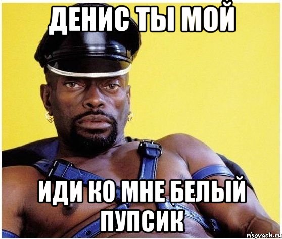 Денис ты мой Иди ко мне белый пупсик, Мем Черный властелин