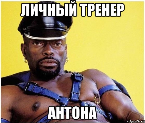 личный тренер Антона, Мем Черный властелин