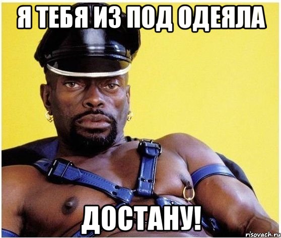 Я тебя из под одеяла Достану!, Мем Черный властелин