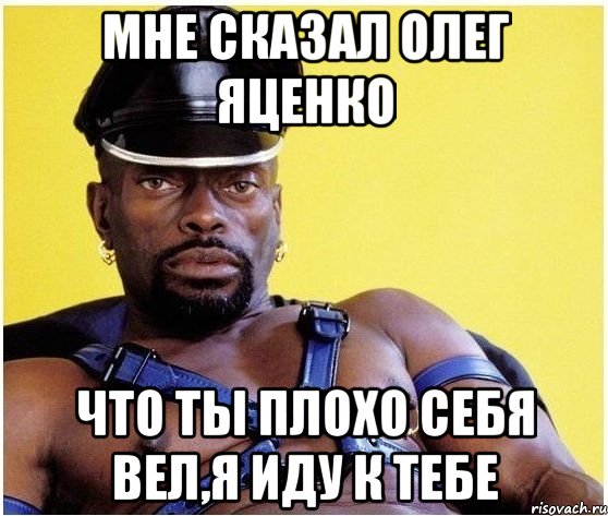Мне сказал Олег Яценко Что ты плохо себя вел,я иду к тебе, Мем Черный властелин