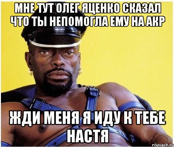 Мне тут олег яценко сказал что ты непомогла ему на АКр жди меня я иду к тебе настя, Мем Черный властелин