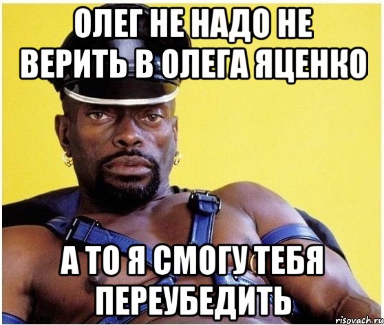олег не надо не верить в олега яценко а то я смогу тебя переубедить, Мем Черный властелин