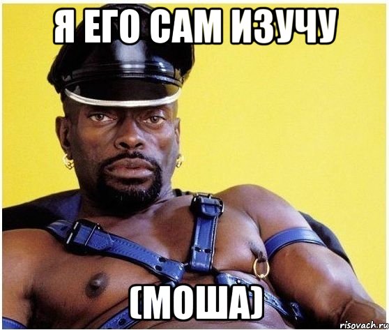 Я ЕГО САМ ИЗУЧУ (Моша), Мем Черный властелин