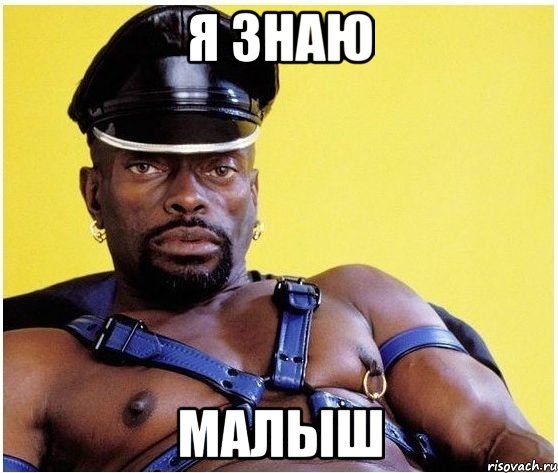 Я знаю Малыш, Мем Черный властелин