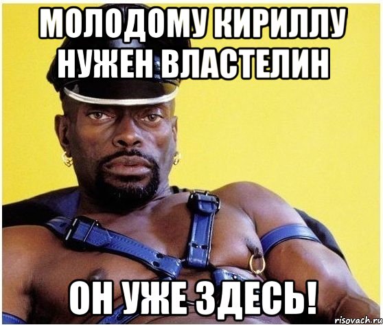 молодому Кириллу нужен властелин он уже здесь!, Мем Черный властелин