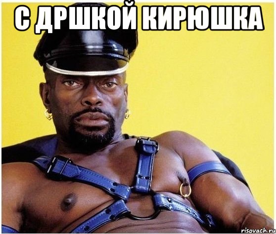 С дршкой кирюшка , Мем Черный властелин