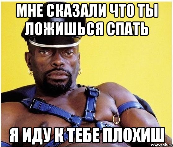 мне сказали что ты ложишься спать я иду к тебе плохиш, Мем Черный властелин
