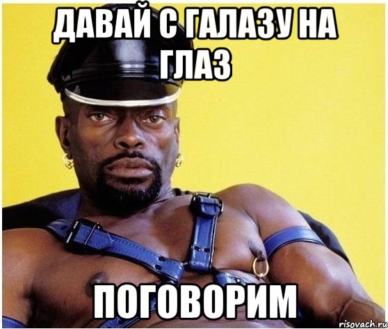 ДАвай с галазу на глаз поговорим, Мем Черный властелин