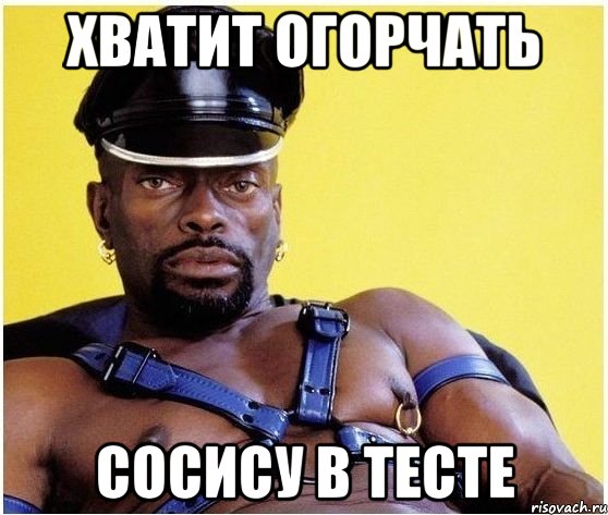 Хватит огорчать сосису в тесте, Мем Черный властелин