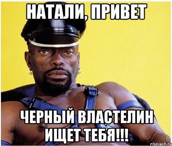 Натали, привет Черный Властелин Ищет тебя!!!, Мем Черный властелин