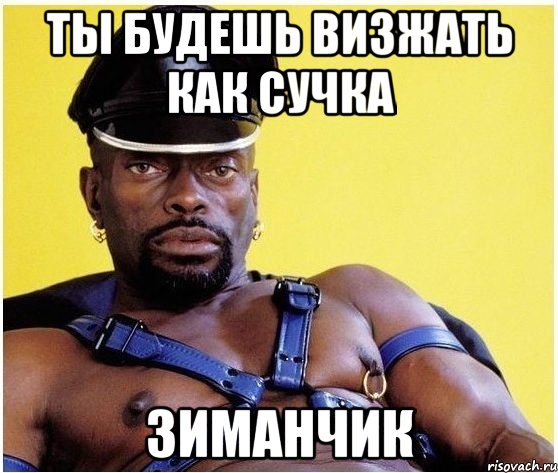 Ты будешь визжать как сучка ЗИМАНЧИК, Мем Черный властелин