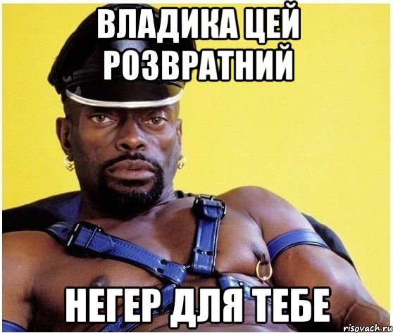 владика цей розвратний негер для тебе, Мем Черный властелин