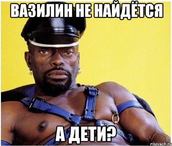 Вазилин не найдётся а дети?, Мем Черный властелин