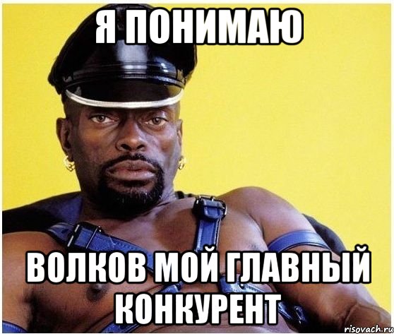 Я понимаю Волков мой главный конкурент, Мем Черный властелин