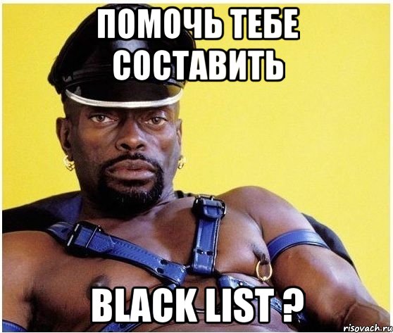 Помочь тебе составить black list ?, Мем Черный властелин