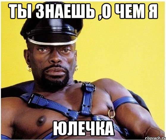 Ты знаешь ,о чем я ЮЛЕЧКА, Мем Черный властелин
