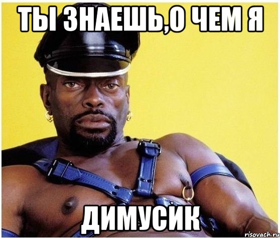 ты знаешь,о чем я димусик, Мем Черный властелин