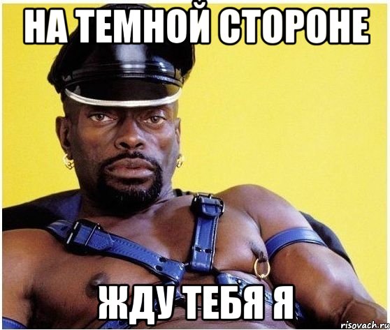 На темной стороне жду тебя я, Мем Черный властелин
