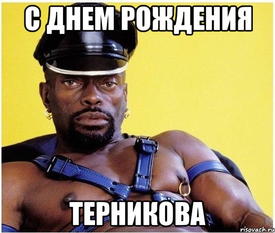 С днем рождения терникова, Мем Черный властелин